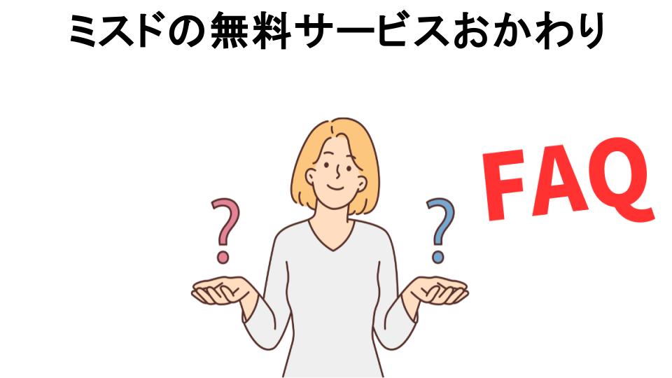 ミスドの無料サービスおかわりについてよくある質問【恥ずかしい以外】